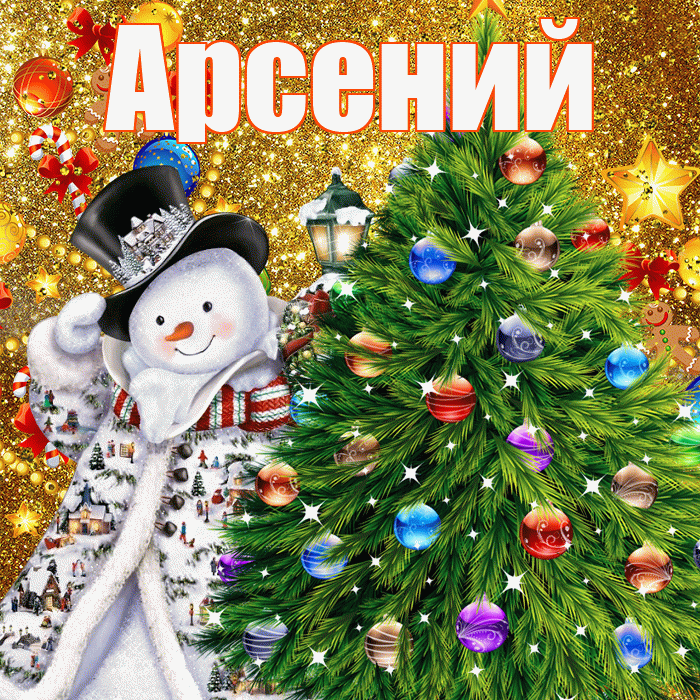 Арсений! С наступающим новым годом! Красивая открытка Арсению!