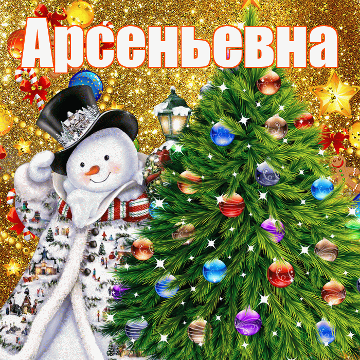 Арсеньевна! С наступающим новым годом! Красивая открытка Арсеньевне!