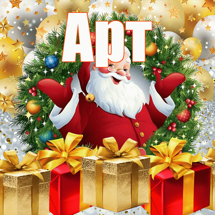 Арт! С наступающим новым годом! Красивая открытка Арту!