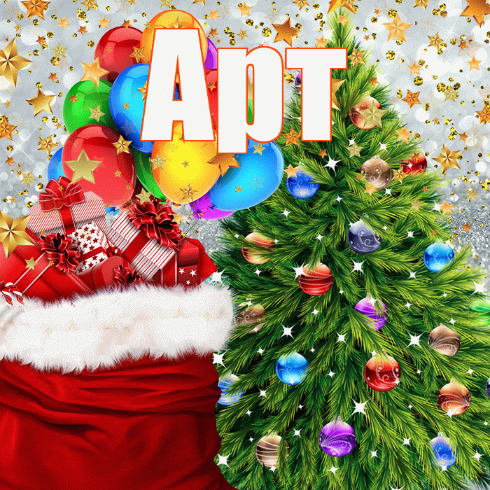 Арт! С наступающим новым годом! Красивая открытка Арту!
