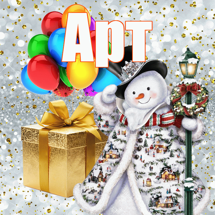 Арт! С наступающим новым годом! Красивая открытка Арту!