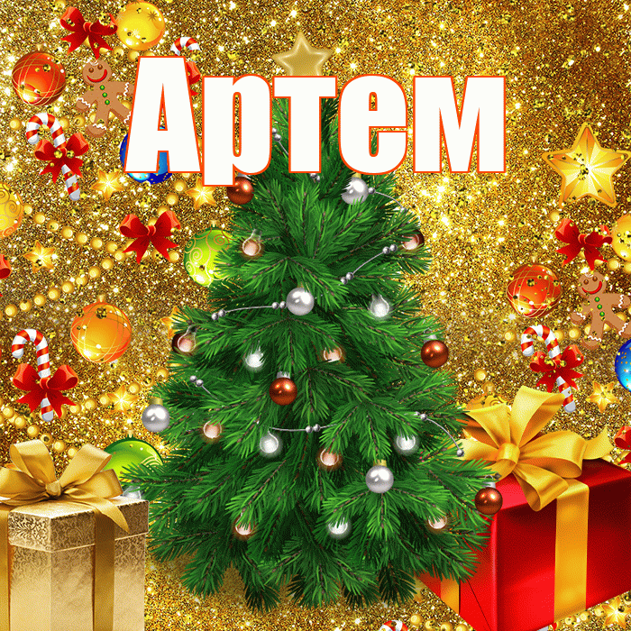 Артем! С наступающим новым годом! Красивая открытка !