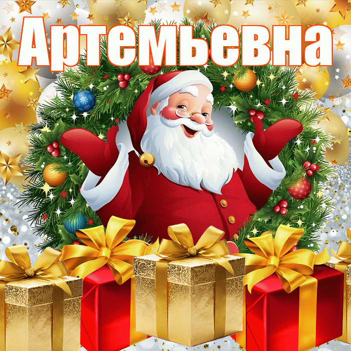 Артемьевна! С наступающим новым годом! Красивая открытка Артемьевне!