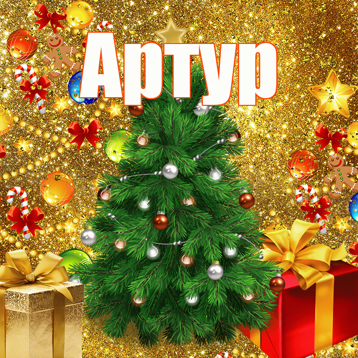 Артур! С наступающим новым годом! Красивая открытка Артуру!