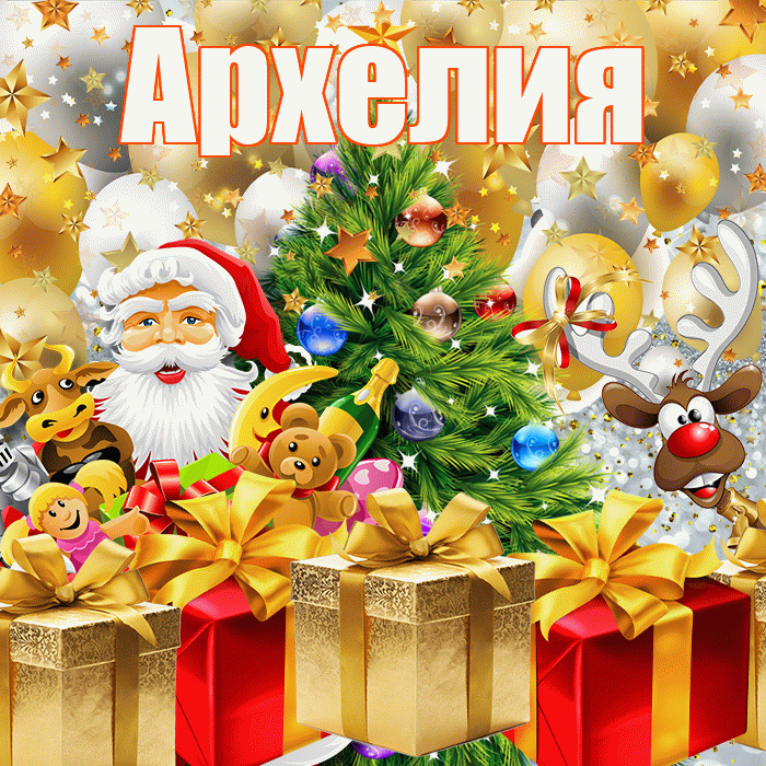 Архелия! С наступающим новым годом! Красивая открытка Архелию!