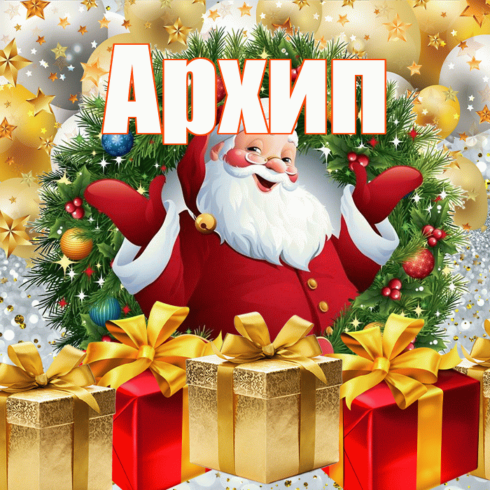 Архип! С наступающим новым годом! Красивая открытка Архипу!