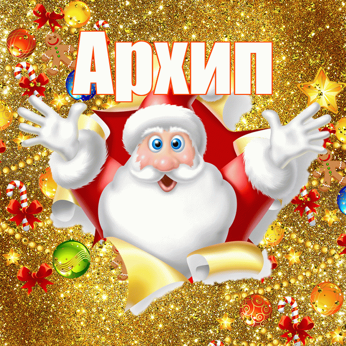Архип! С наступающим новым годом! Красивая открытка Архипу!