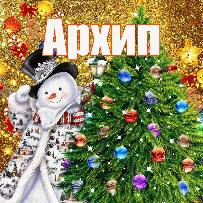 Архип! С наступающим новым годом! Красивая открытка Архипу!