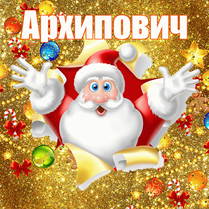 Архипович! С наступающим новым годом! Красивая открытка Архиповичу!