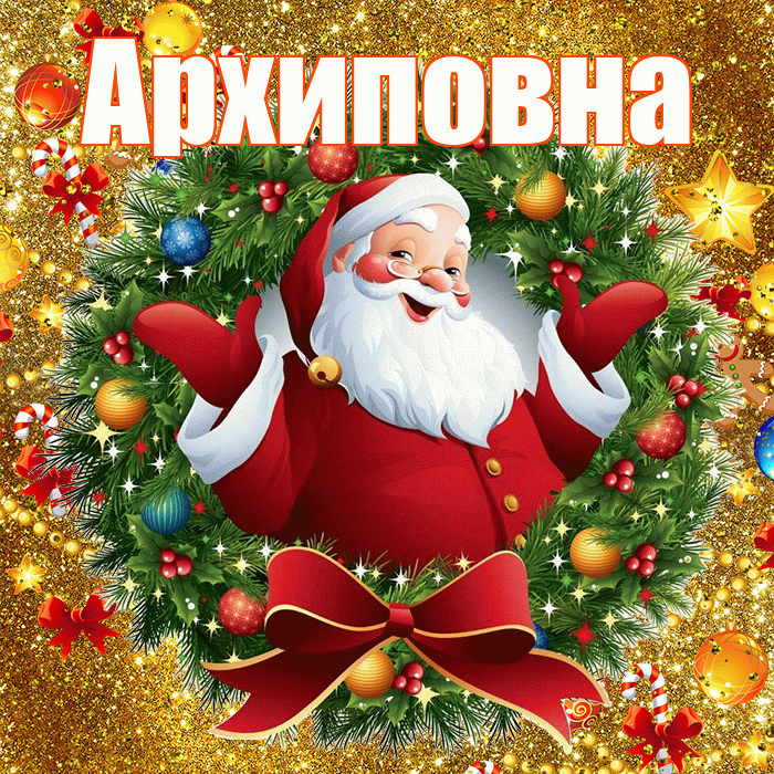 Архиповна! С наступающим новым годом! Красивая открытка Архиповне!