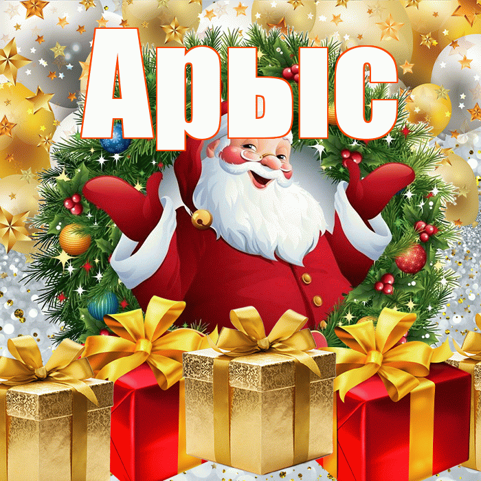 Арыс! С наступающим новым годом! Красивая открытка Арысу!