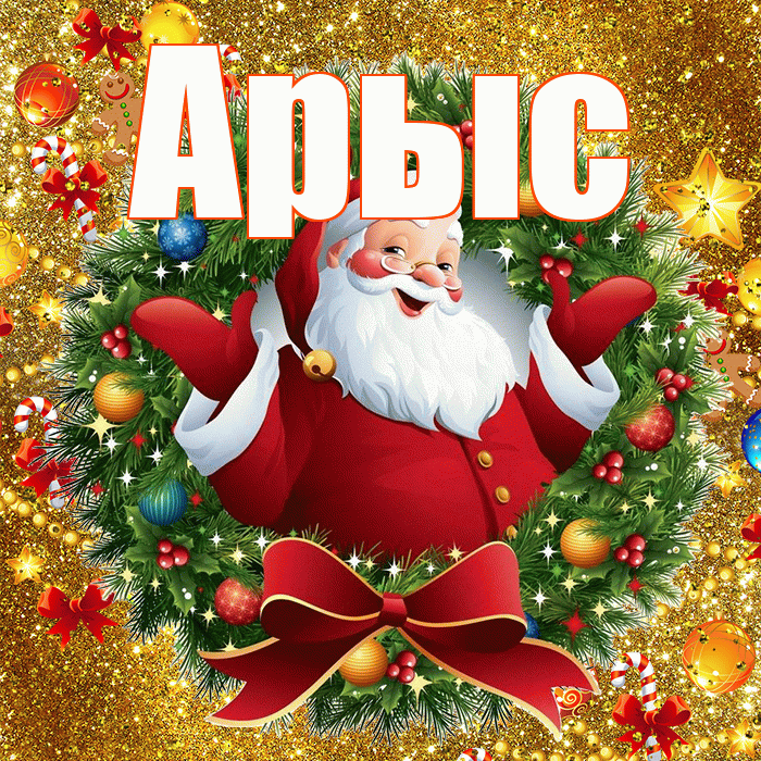 Арыс! С наступающим новым годом! Красивая открытка Арысу!