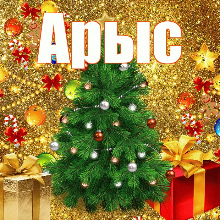 Арыс! С наступающим новым годом! Красивая открытка Арысу!