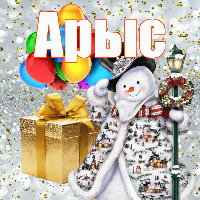 Арыс! С наступающим новым годом! Красивая открытка Арысу!