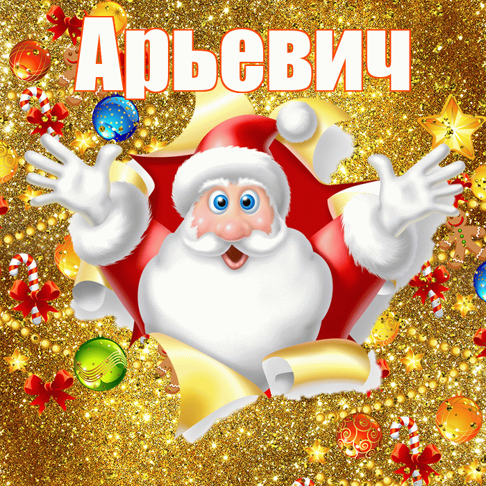 Арьевич! С наступающим новым годом! Красивая открытка Арьевичу!