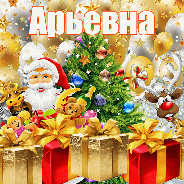 Арьевна! С наступающим новым годом! Красивая открытка Арьевне!