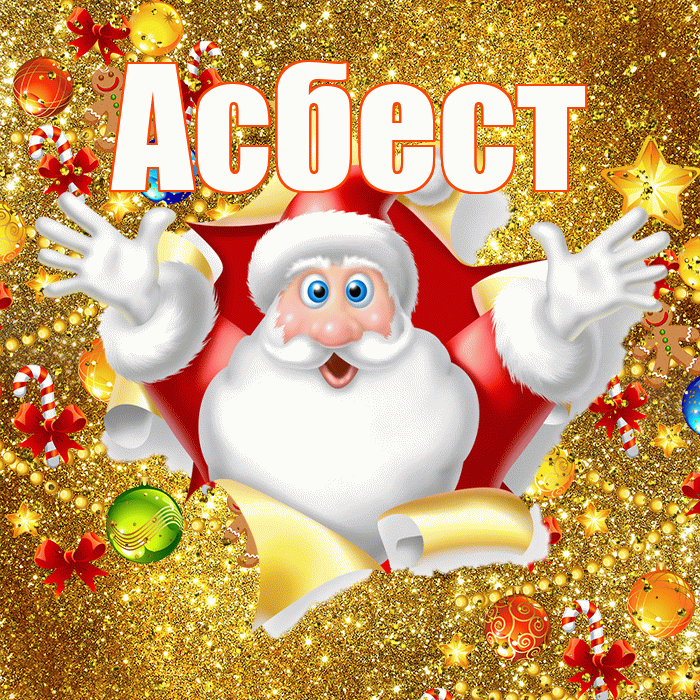 Асбест! С наступающим новым годом! Красивая открытка Асбесту!