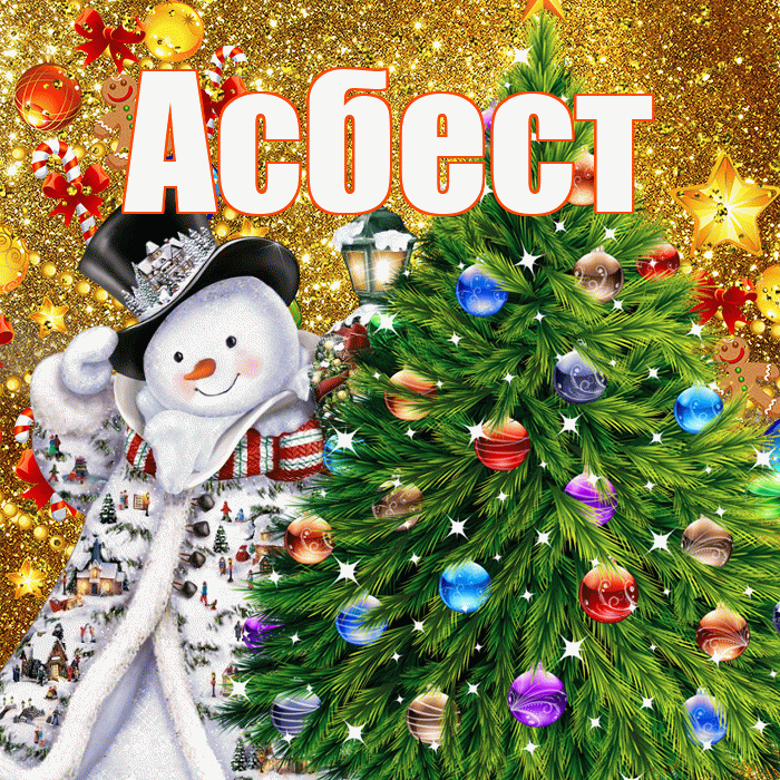 Асбест! С наступающим новым годом! Красивая открытка Асбесту!