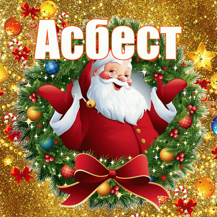 Асбест! С наступающим новым годом! Красивая открытка Асбесту!
