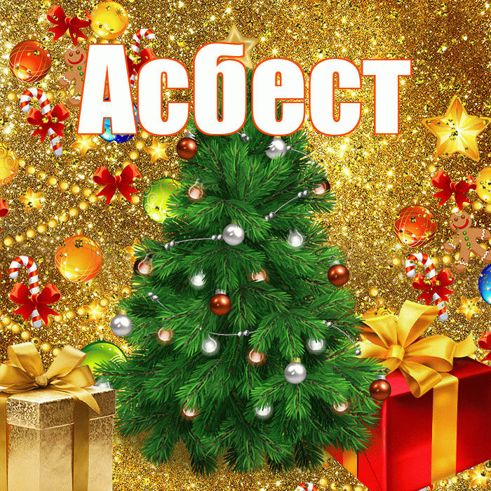 Асбест! С наступающим новым годом! Красивая открытка Асбесту!
