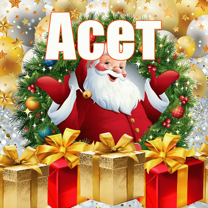 Асет! С наступающим новым годом! Красивая открытка Асету!