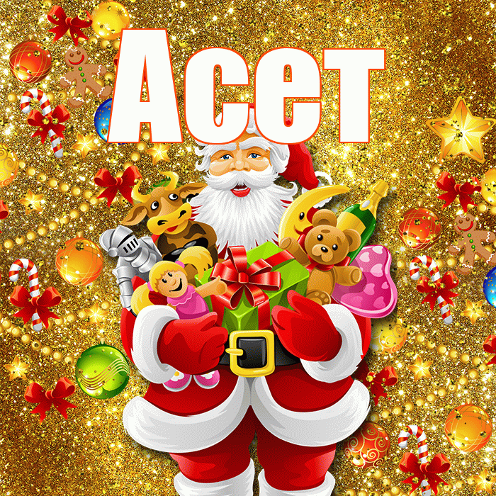 Асет! С наступающим новым годом! Красивая открытка Асету!
