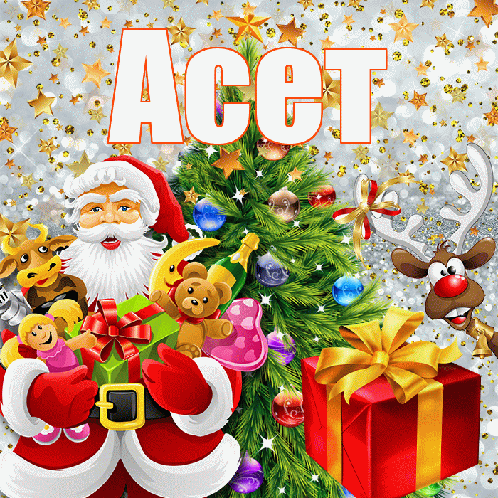 Асет! С наступающим новым годом! Красивая открытка Асету!