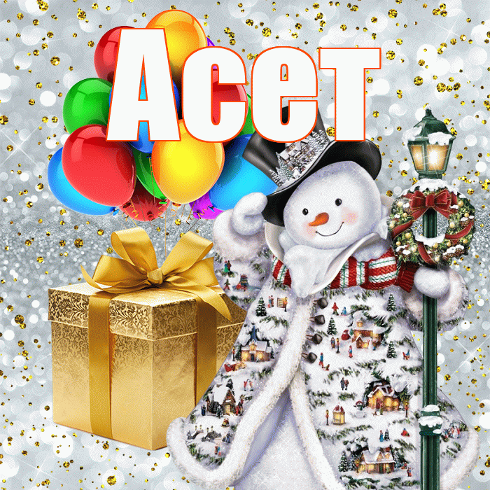 Асет! С наступающим новым годом! Красивая открытка Асету!