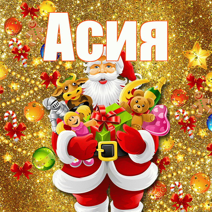 Асия! С наступающим новым годом! Красивая открытка Асие!