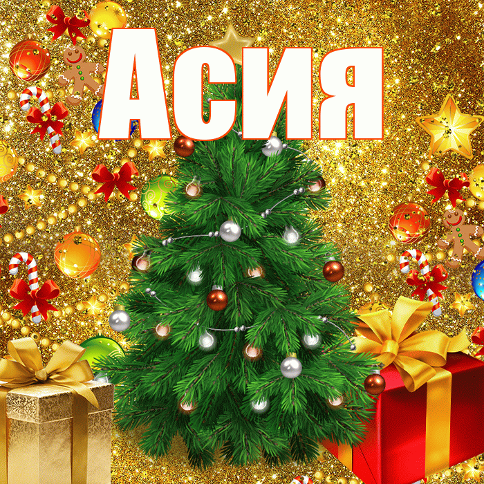 Асия! С наступающим новым годом! Красивая открытка Асие!