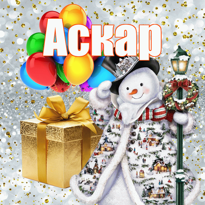 Аскар! С наступающим новым годом! Красивая открытка Аскару!