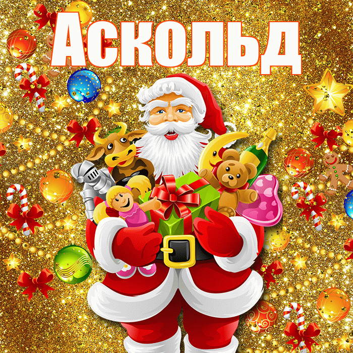 Аскольд! С наступающим новым годом! Красивая открытка Аскольду!