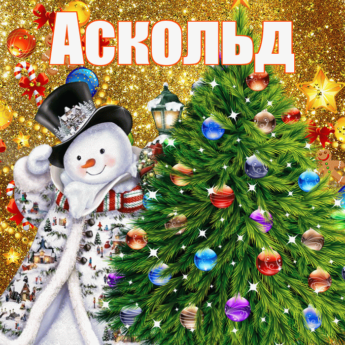 Аскольд! С наступающим новым годом! Красивая открытка Аскольду!