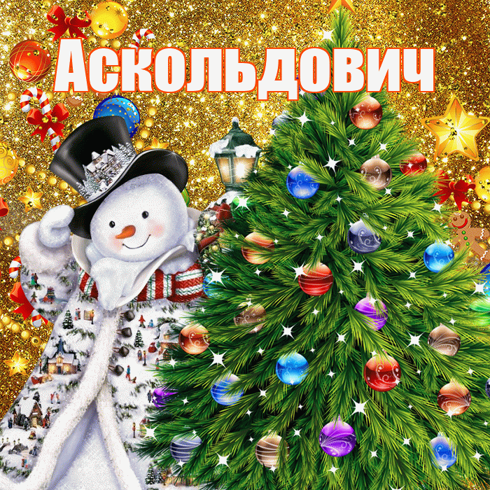 Аскольдович! С наступающим новым годом! Красивая открытка Аскольдовичу!