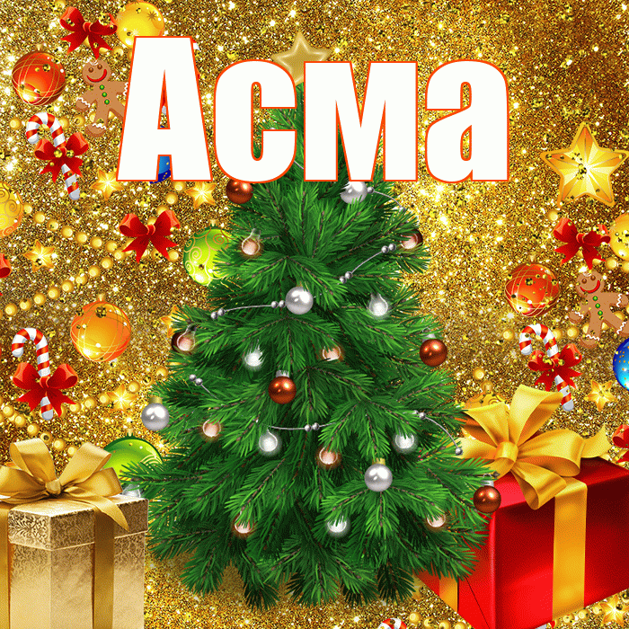 Асма! С наступающим новым годом! Красивая открытка Асме!