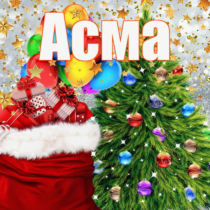 Асма! С наступающим новым годом! Красивая открытка Асме!