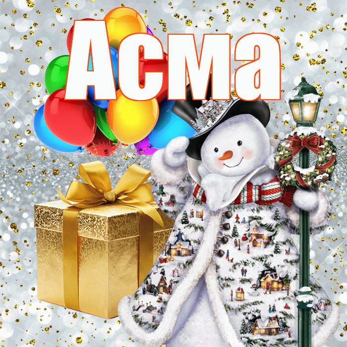 Асма! С наступающим новым годом! Красивая открытка Асме!