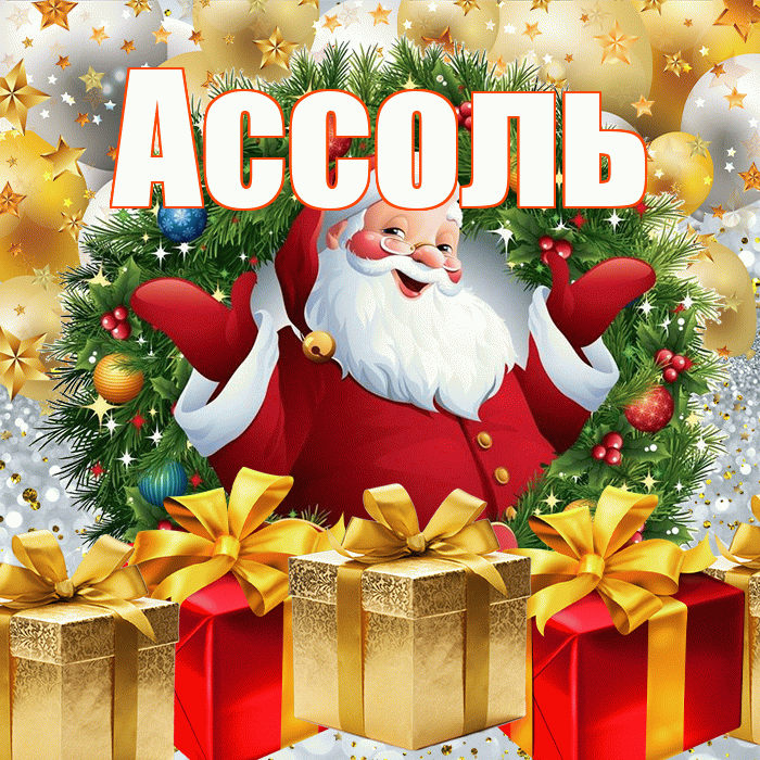 Ассоль! С наступающим новым годом! Красивая открытка Ассоль!