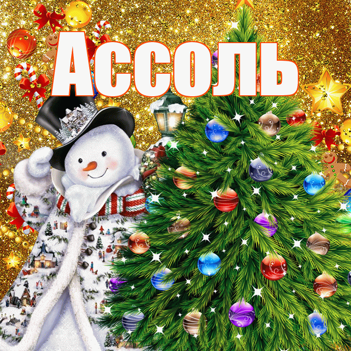 Ассоль! С наступающим новым годом! Красивая открытка Ассоль!