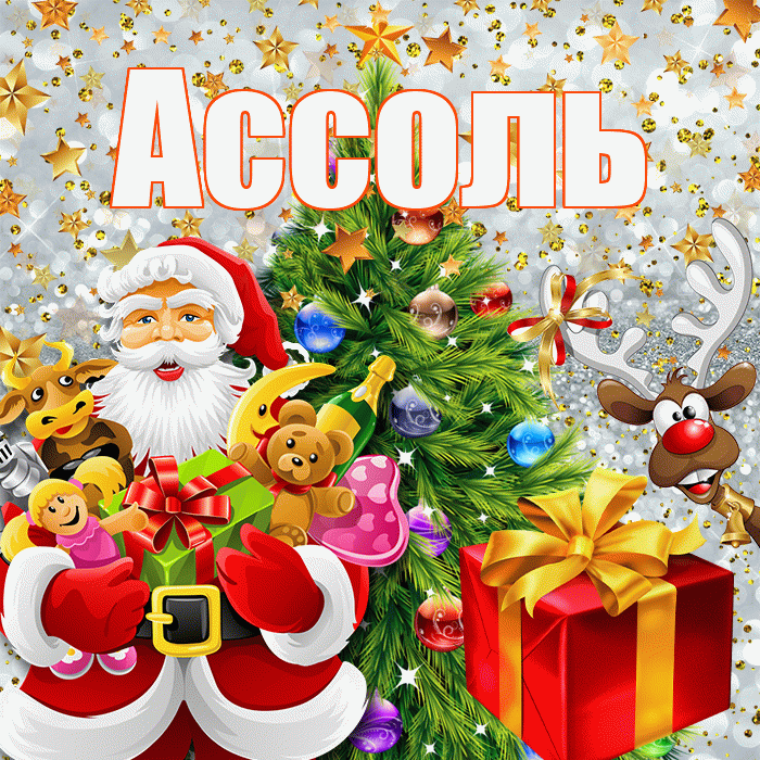 Ассоль! С наступающим новым годом! Красивая открытка Ассоль!
