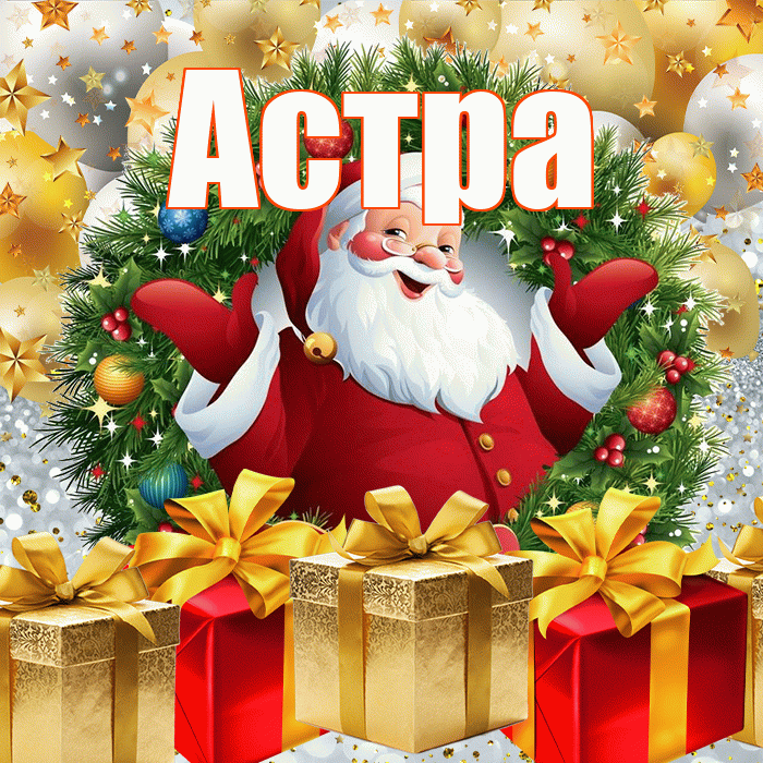 Астра! С наступающим новым годом! Красивая открытка Астровне!