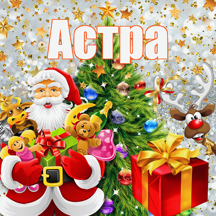 Астра! С наступающим новым годом! Красивая открытка Астровне!
