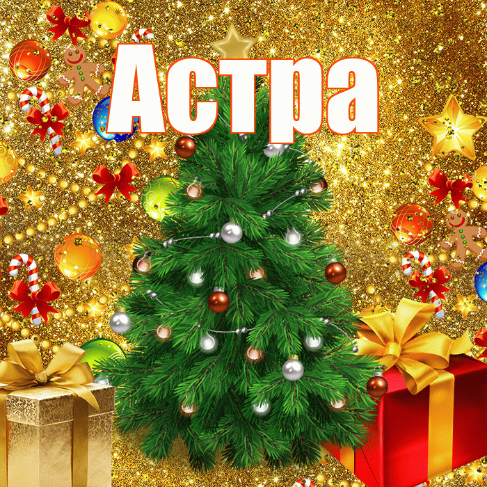 Астра! С наступающим новым годом! Красивая открытка Астровне!