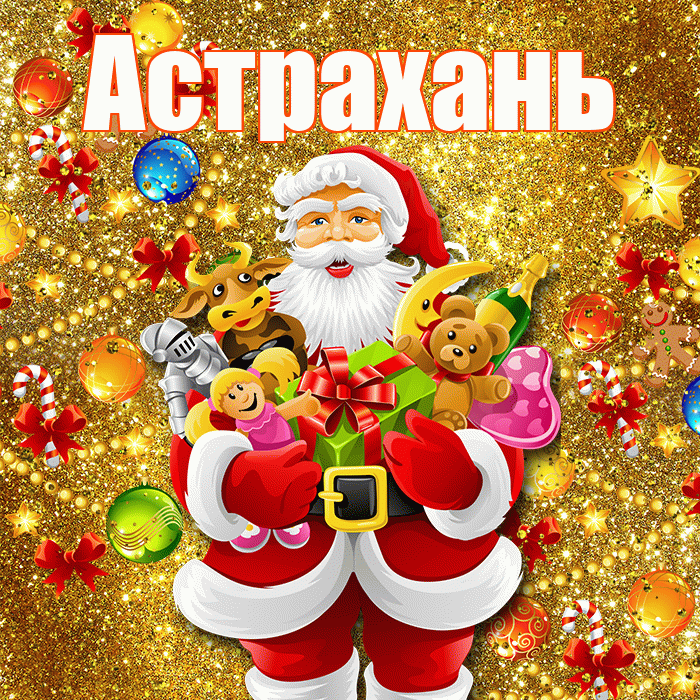 Астрахань! С наступающим новым годом! Красивая открытка Астраханю!