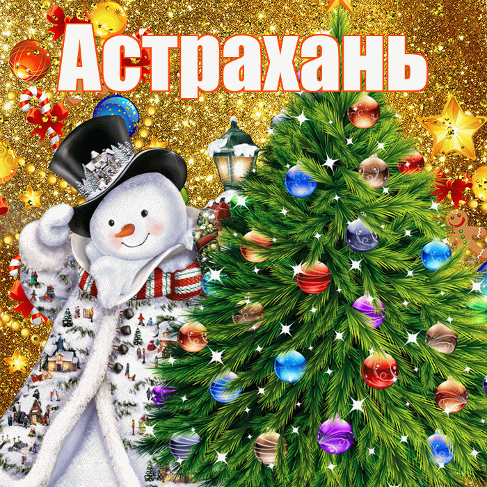 Астрахань! С наступающим новым годом! Красивая открытка Астраханю!