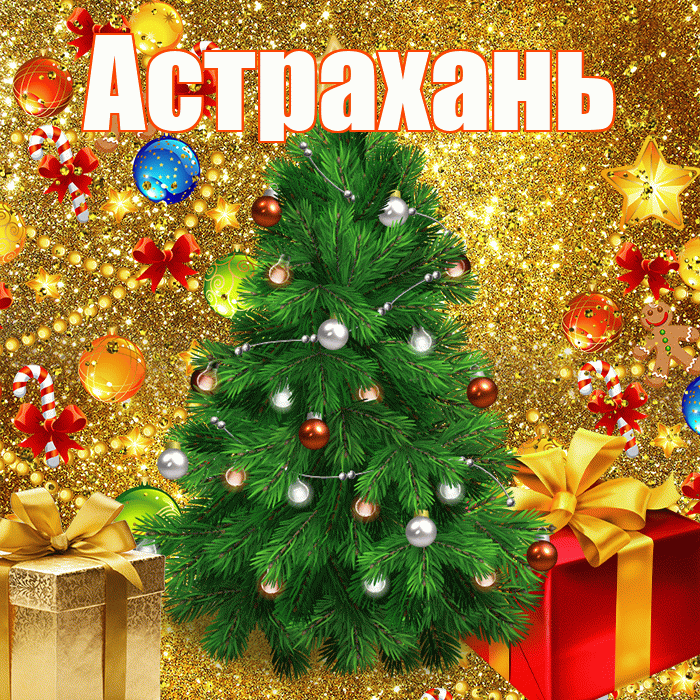 Астрахань! С наступающим новым годом! Красивая открытка Астраханю!
