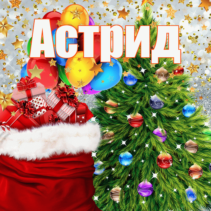 Астрид! С наступающим новым годом! Красивая открытка Астриде!