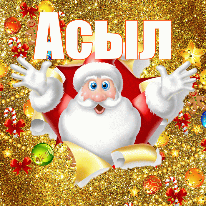 Асыл! С наступающим новым годом! Красивая открытка Асылу!