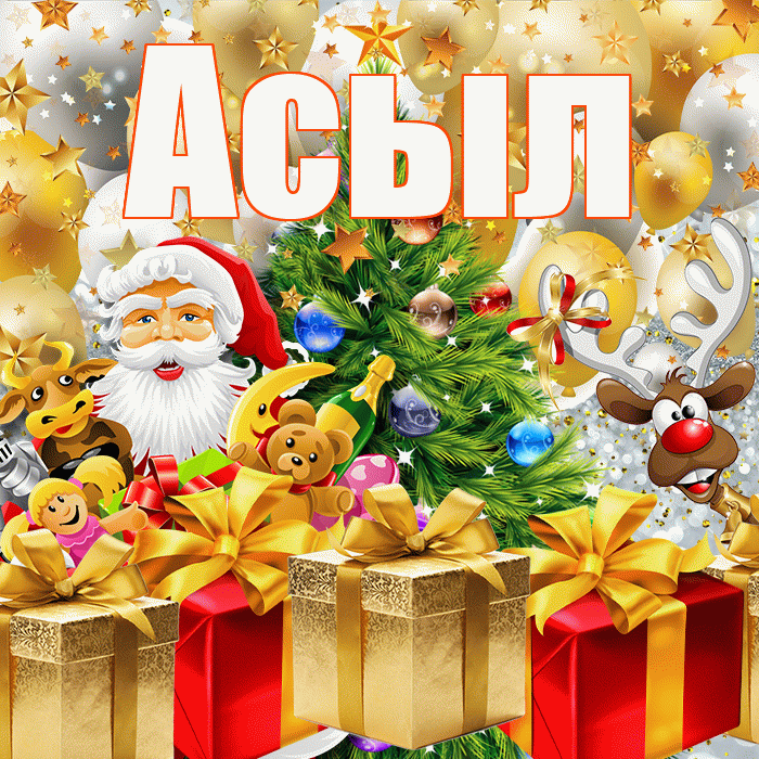 Асыл! С наступающим новым годом! Красивая открытка Асылу!