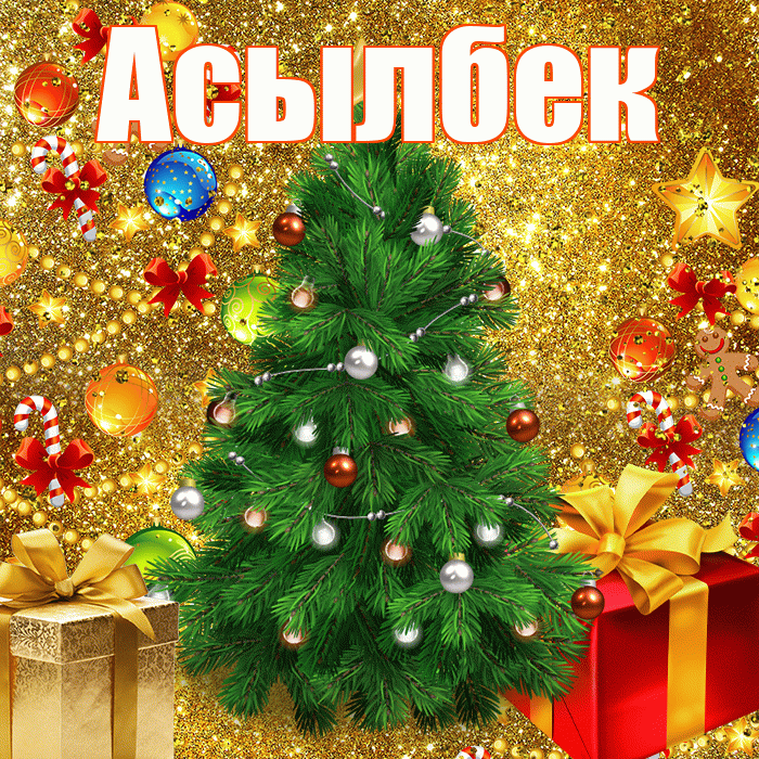 Асылбек! С наступающим новым годом! Красивая открытка Асылбеку!